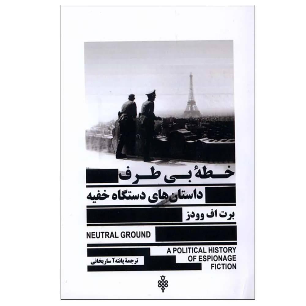 خطه بی طرف