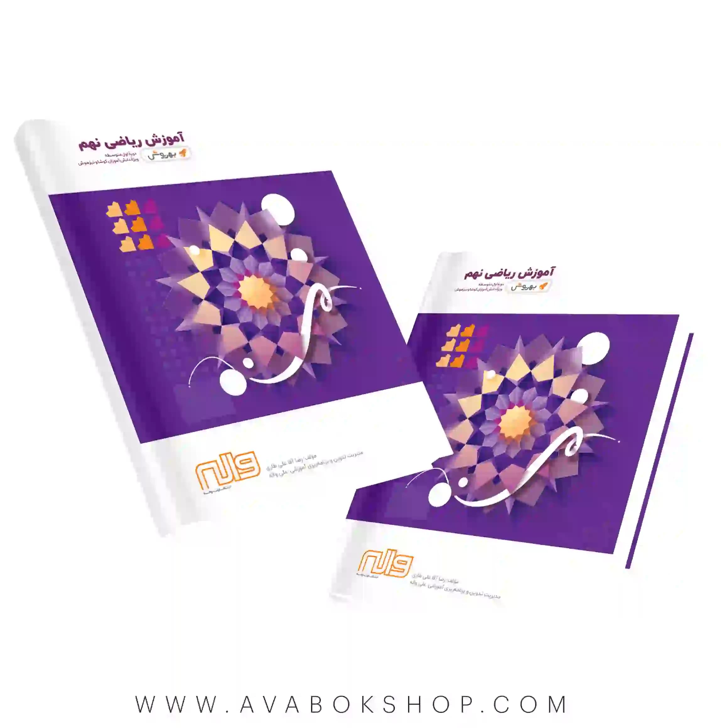 کتاب آموزش ریاضی نهم به روش واله — تصویر ۲