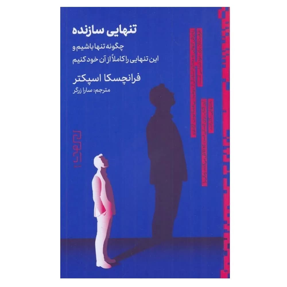 تنهایی سازنده (چگونه تنها باشیم و این تنهایی را کاملا از آن خود کنیم)