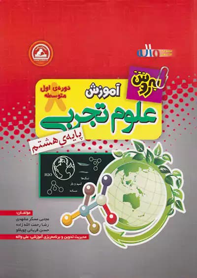 آموزش علوم هشتم به روش واله