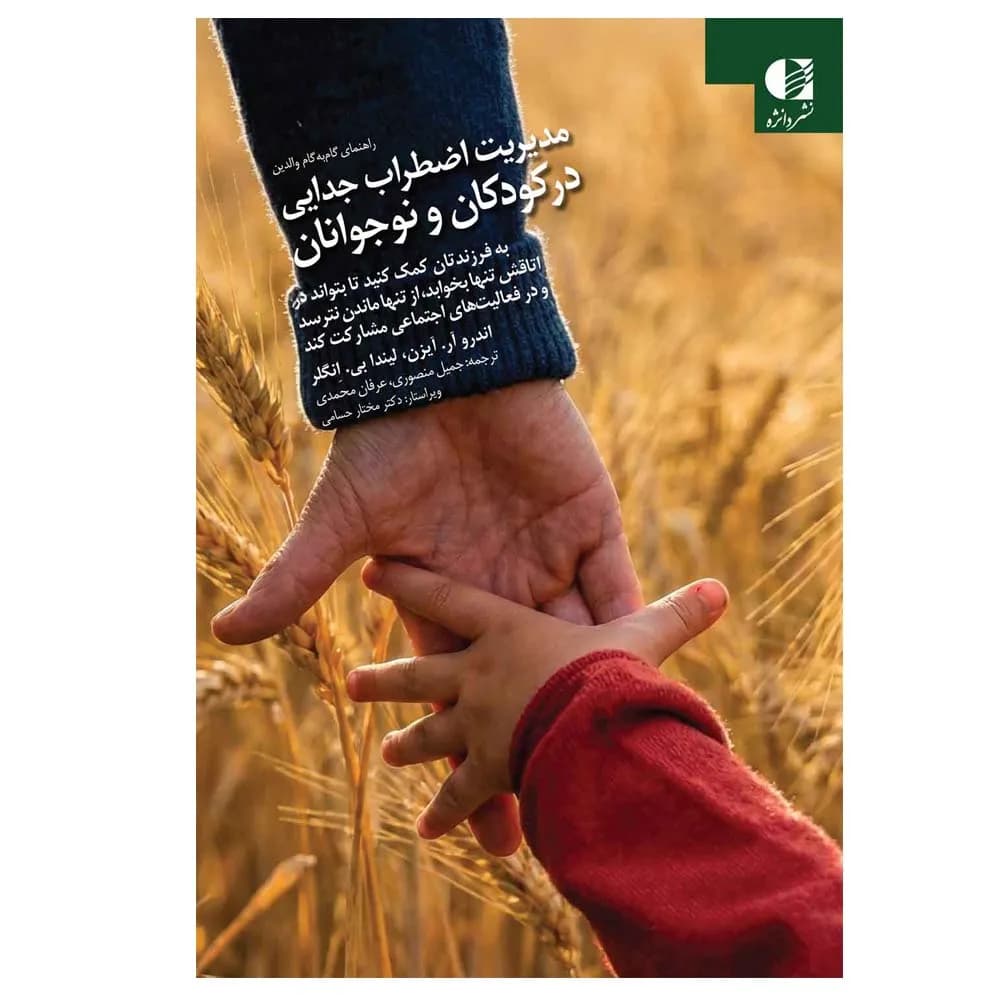 مدیریت اظطراب جدایی در کودکان و نوجوانان