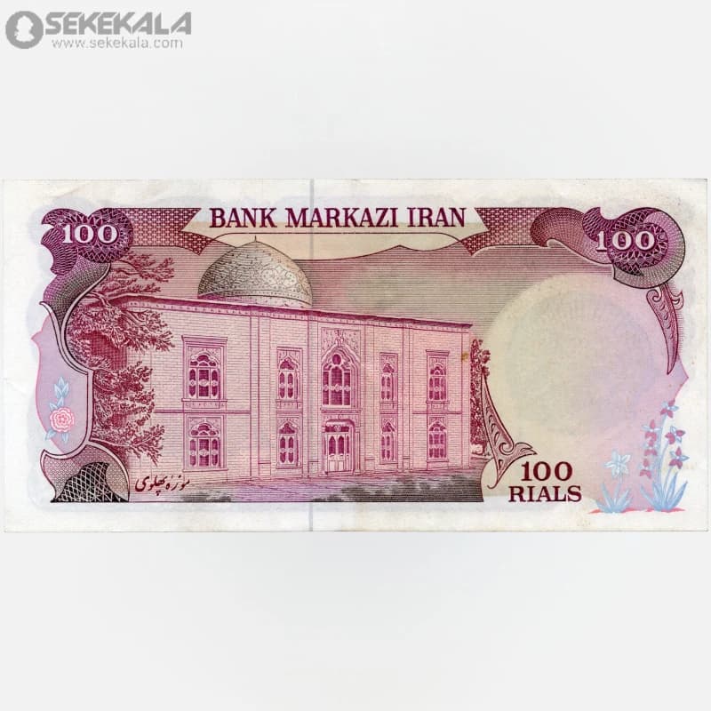اسکناس‌ 100 ریال سورشارژ جمهوری اسلامی (AU)(یگانه ـ خوش کیش ـ مهر شیر و خورشید) — تصویر ۲