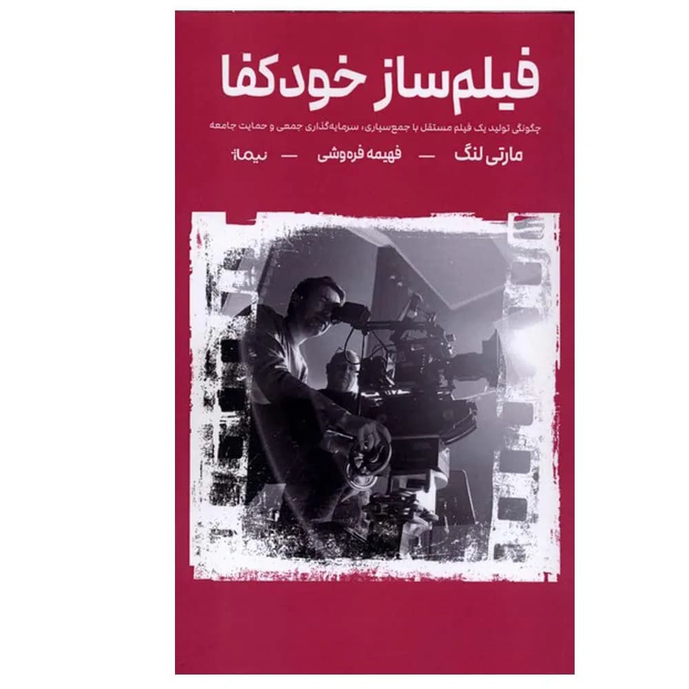فیلم ساز خودکفا