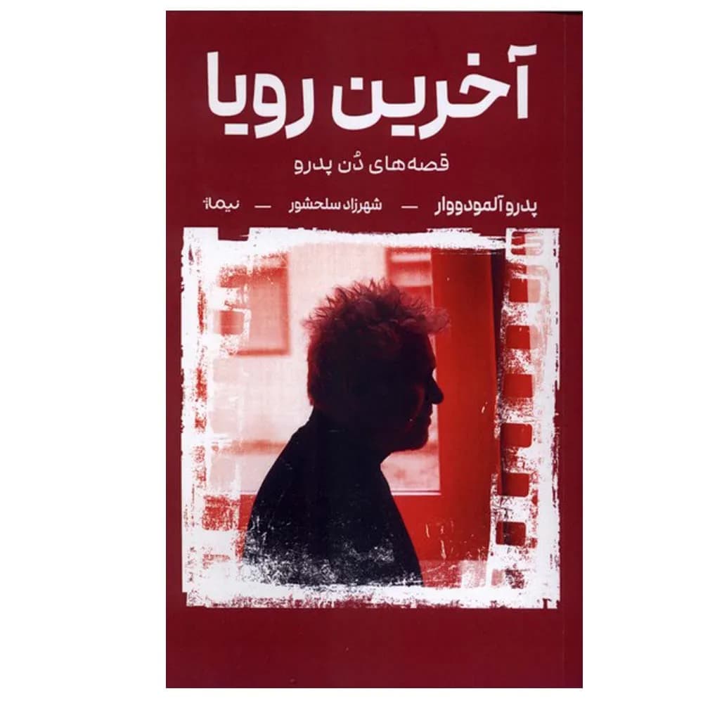 آخرین رویا