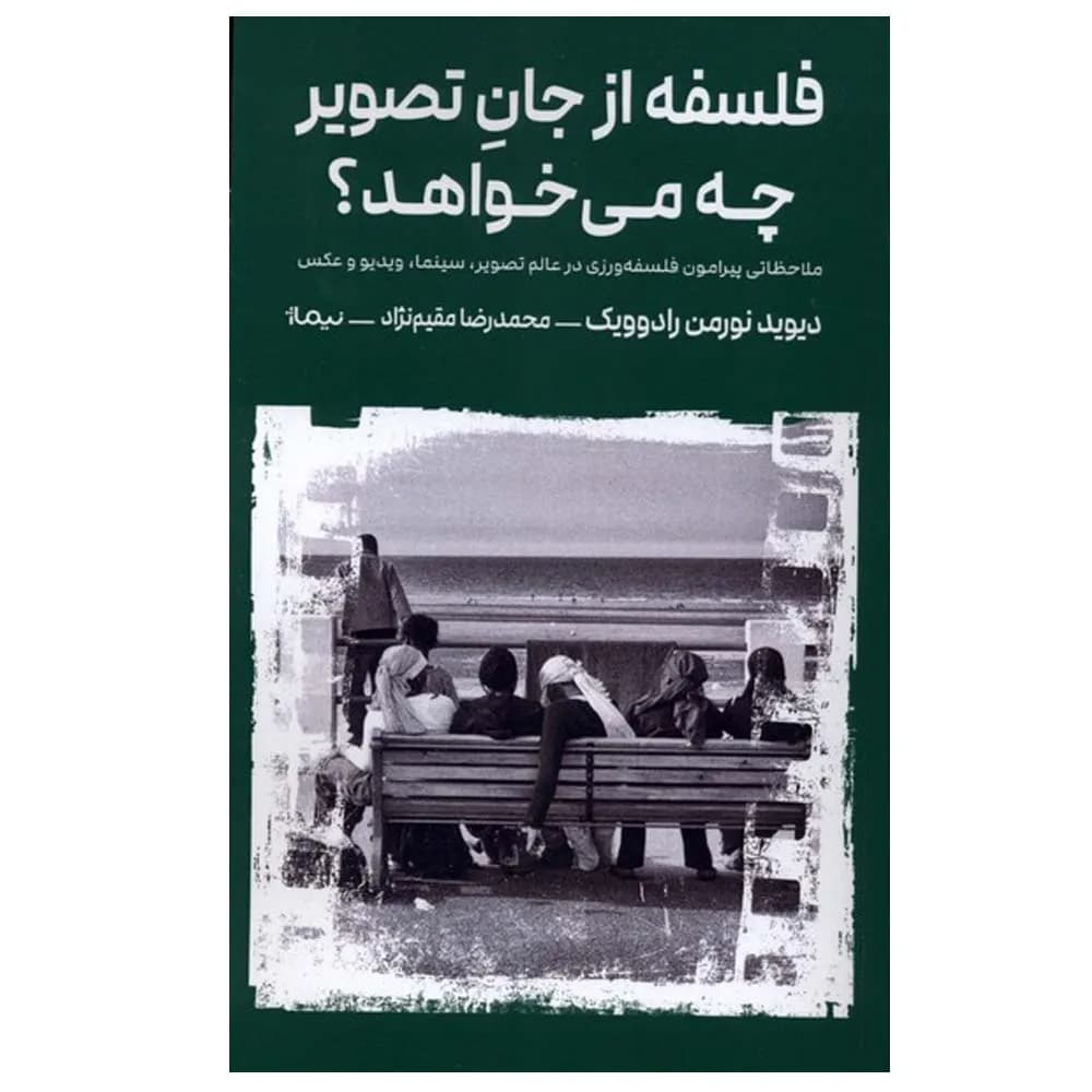 فلسفه از جان تصویر چه میخواهد