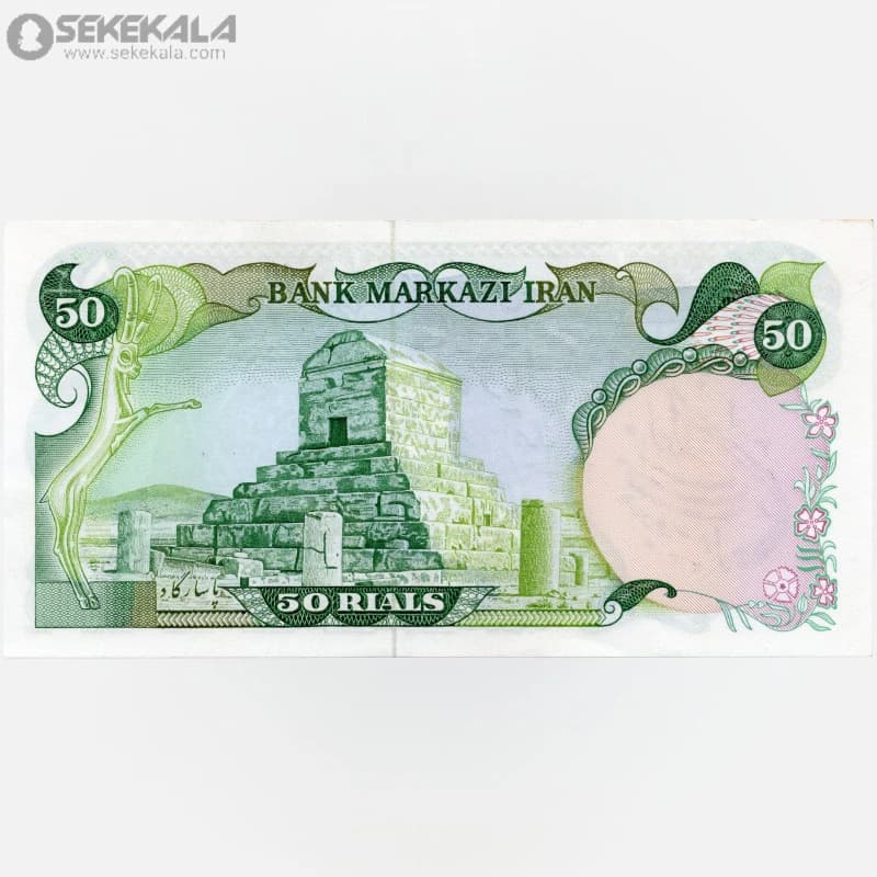 اسکناس‌ 50 ریال سورشارژ جمهوری اسلامی (UNC)(یگانه ـ خوش کیش ـ مهر جمهوری) — تصویر ۲