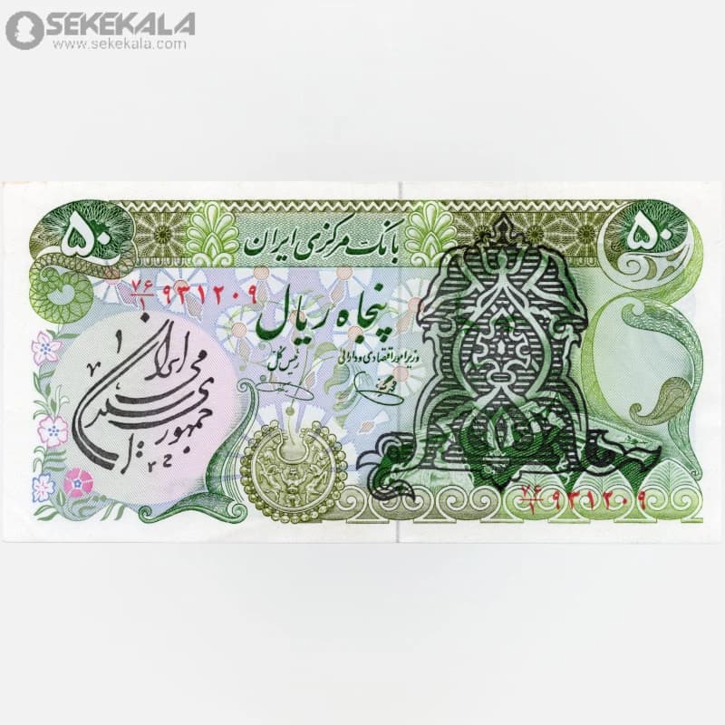 اسکناس 50 ریال سورشارژ جمهوری اسلامی (UNC)(یگانه ـ خوش کیش ـ مهر جمهوری)
