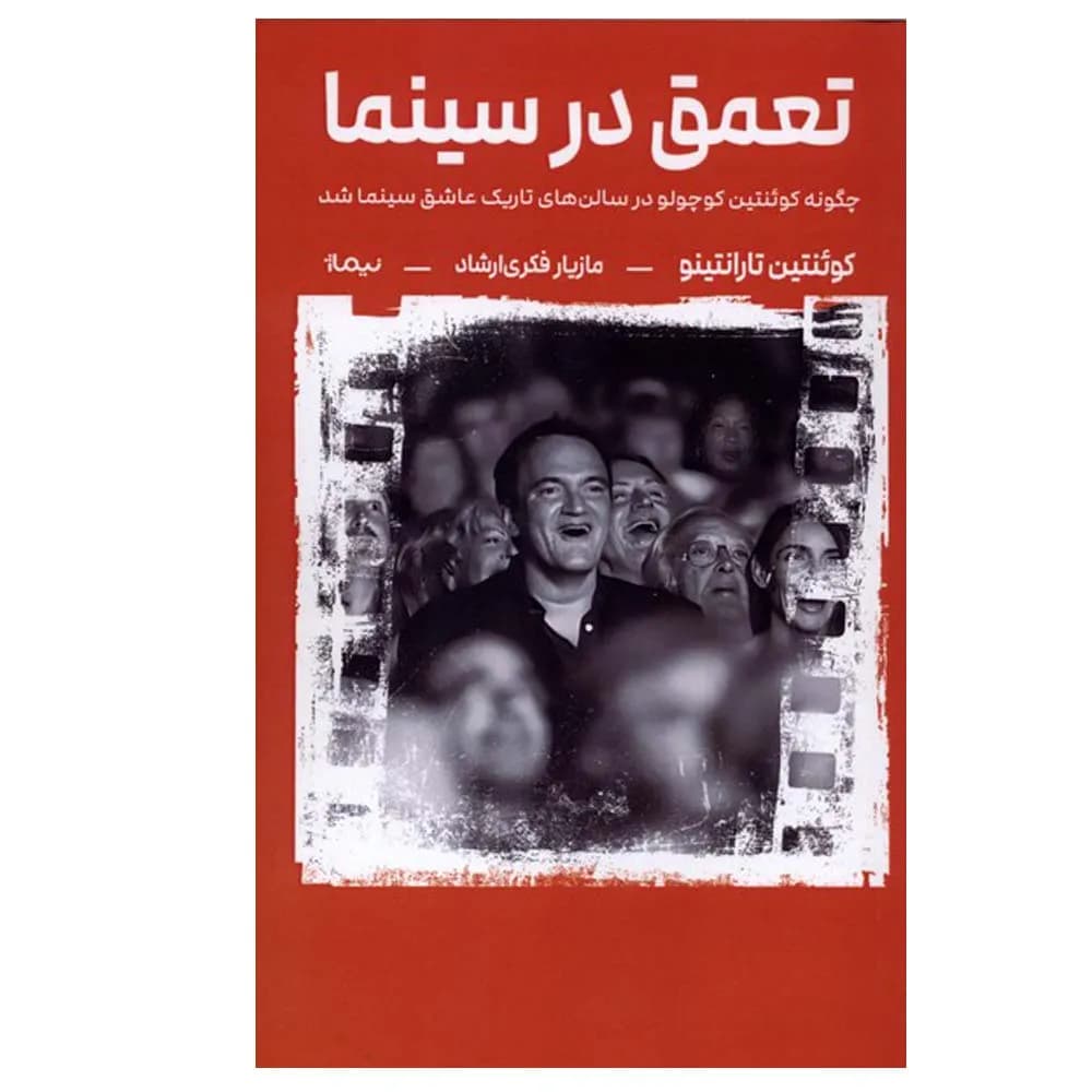 تعمق در سینما