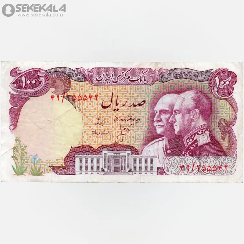 اسکناس‌ 100 ریال محمدرضا شاه پهلوی 2535 (VF) یادبود پنجاهمین سال سلطنت پهلوی