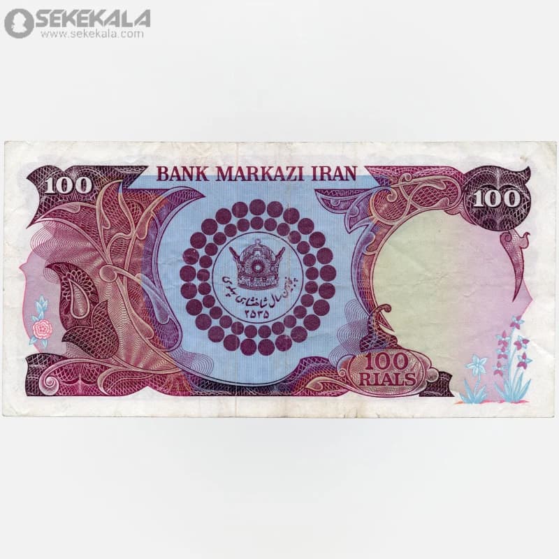 اسکناس‌ 100 ریال محمدرضا شاه پهلوی 2535 (VF) یادبود پنجاهمین سال سلطنت پهلوی — تصویر ۲