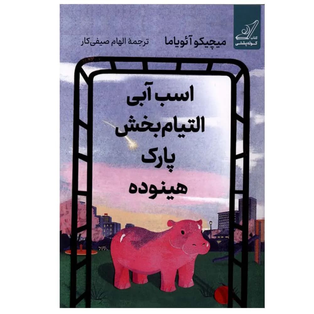اسب آبی التیام پارک هینوده