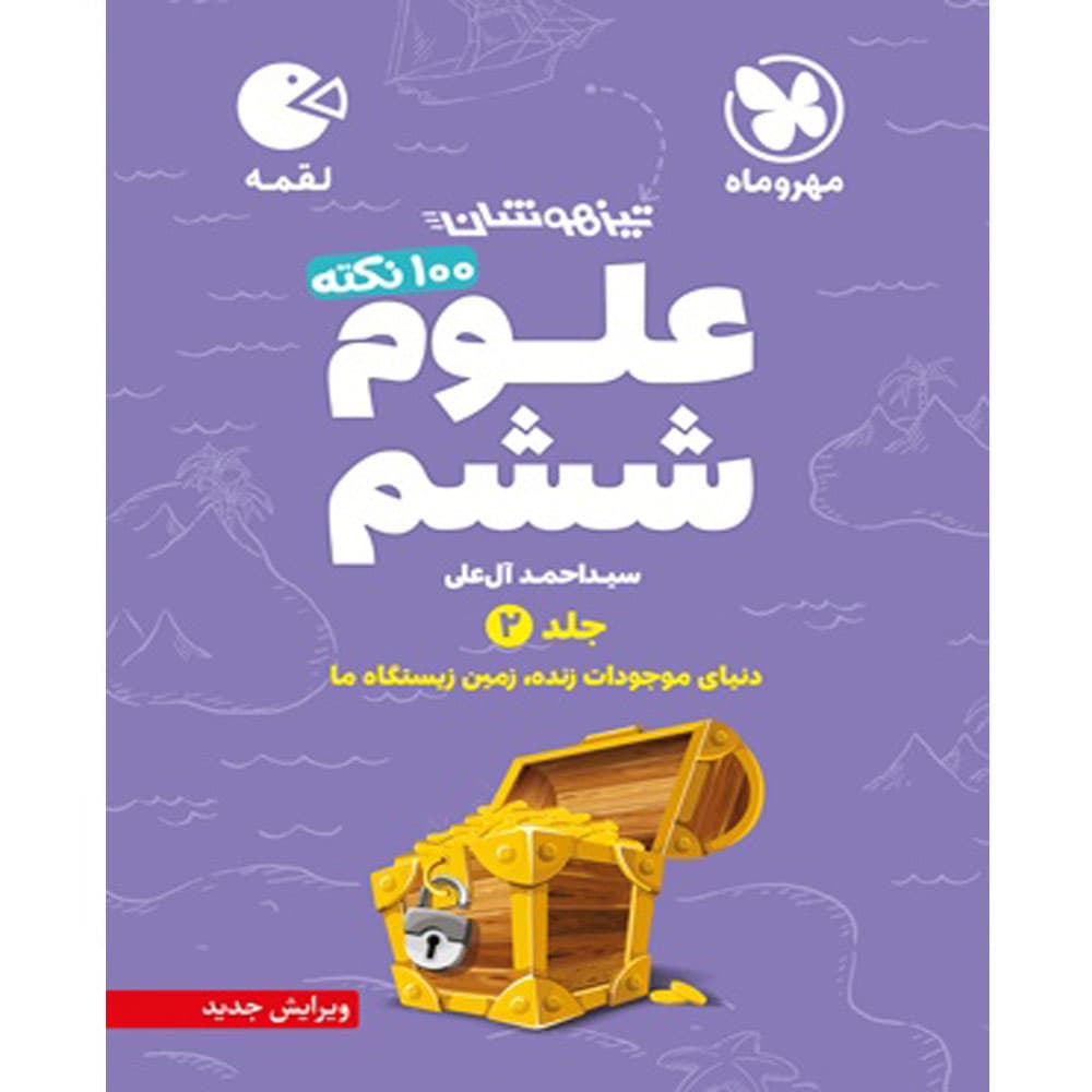 لقمه تیزهوشان 100 نکته علوم ششم زمین و زیست مهروماه