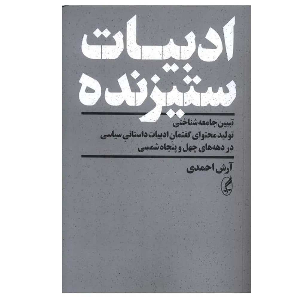 ادبیات ستیزنده