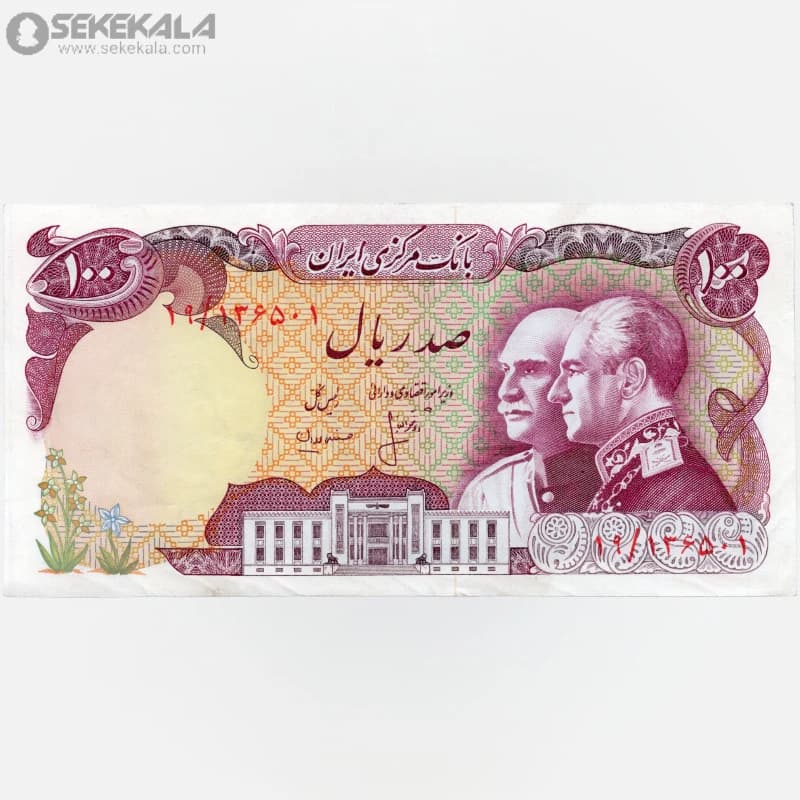 اسکناس‌ 100 ریال محمدرضا شاه پهلوی 2535 (+AU) یادبود پنجاهمین سال سلطنت پهلوی