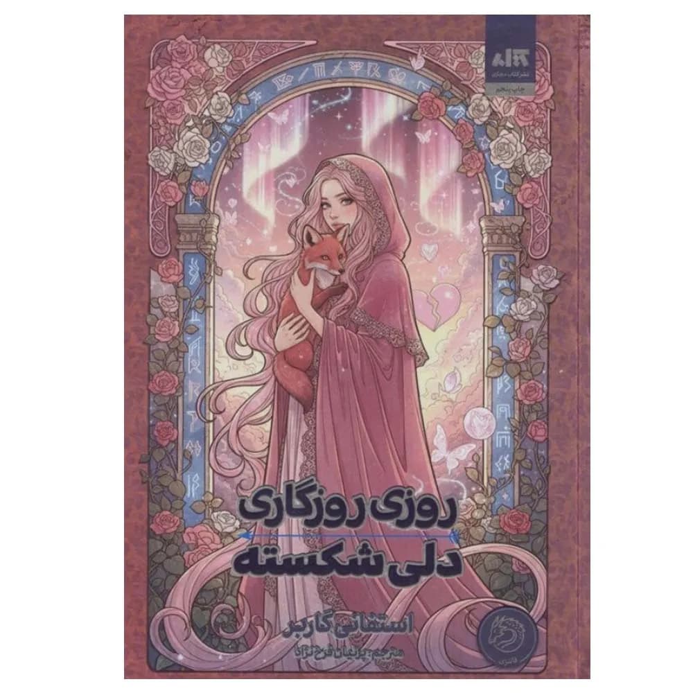 روزی روزگاری دلی شکسته
