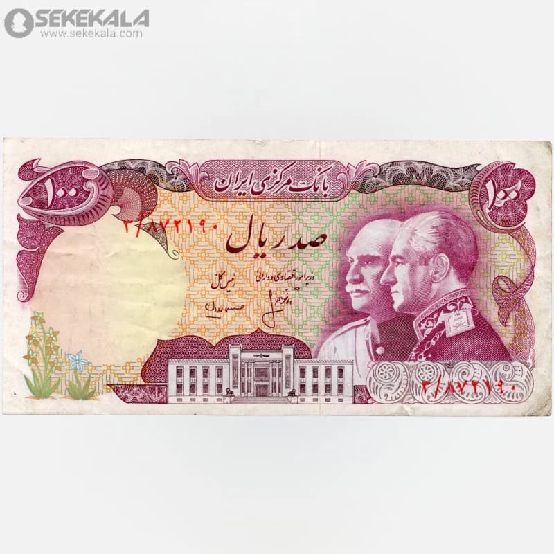 اسکناس‌ 100 ریال محمدرضا شاه پهلوی 2535 (EF) یادبود پنجاهمین سال سلطنت پهلوی