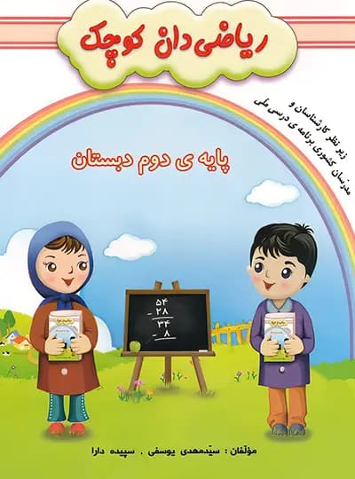 ریاضی دان کوچک پایه دوم دبستان نشر گنجینه ریحان