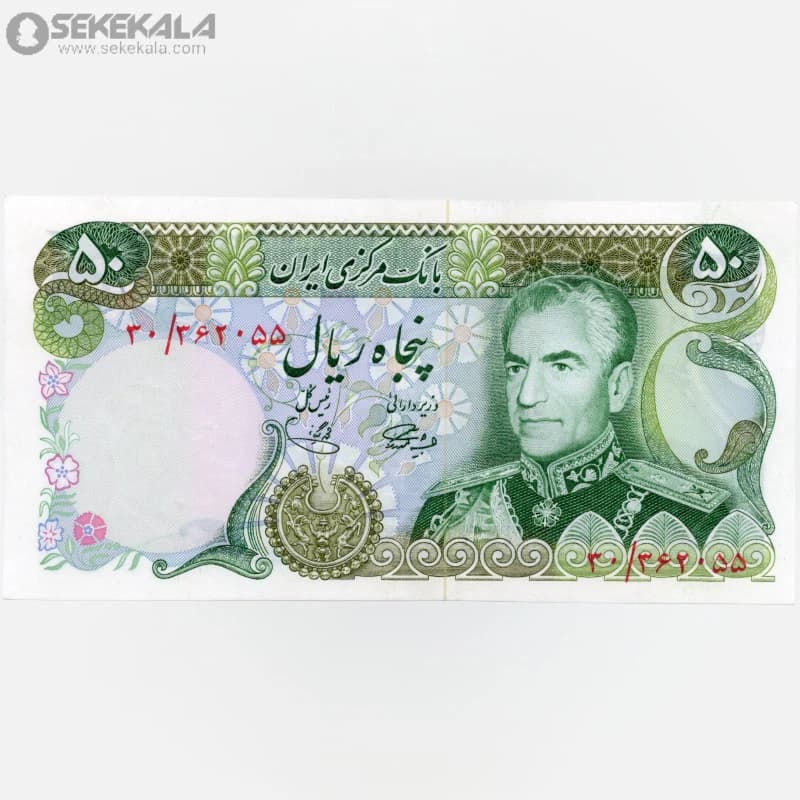 اسکناس‌ 50 ریال محمدرضا شاه پهلوی (UNC)(آموزگار- یگانه)