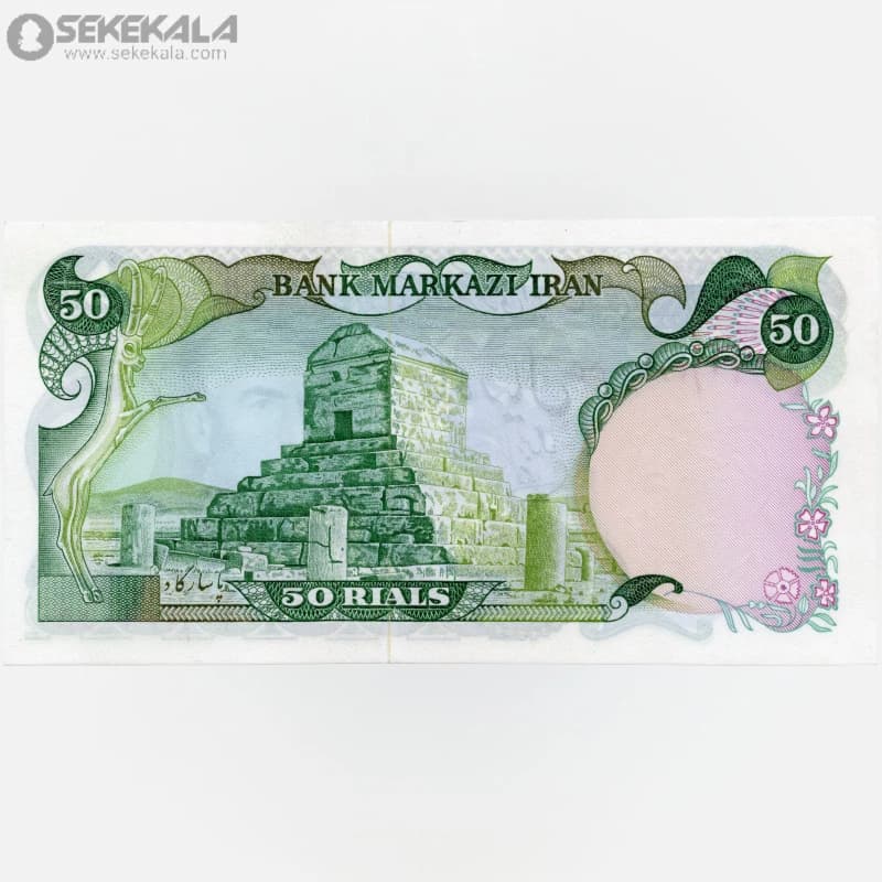 اسکناس‌ 50 ریال محمدرضا شاه پهلوی (UNC)(آموزگار- یگانه) — تصویر ۲
