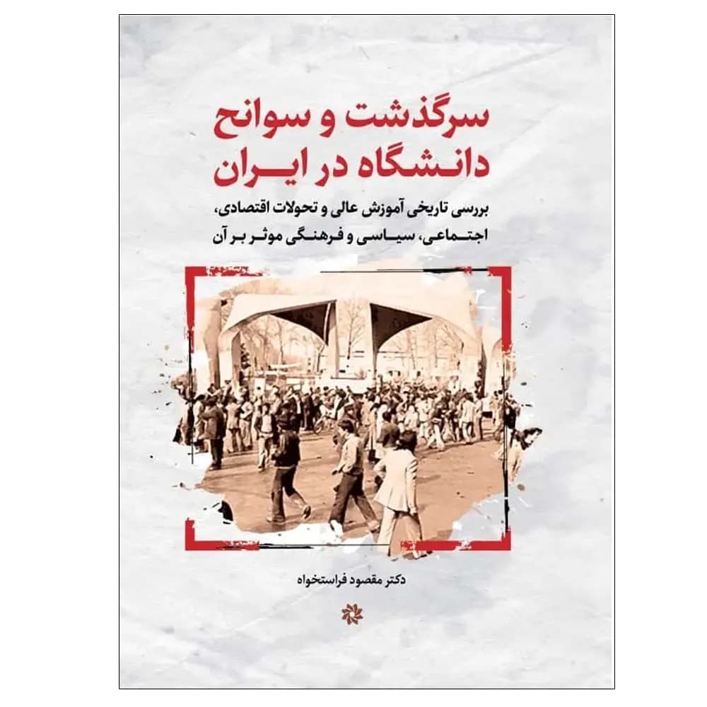 سرگذشت و سوانح دانشگاه در ایران