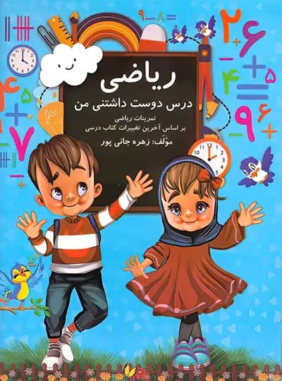ریاضی اول دبستان درس دوست داشتنی من اثر زهره جانی پور نشر گنجینه ریحان