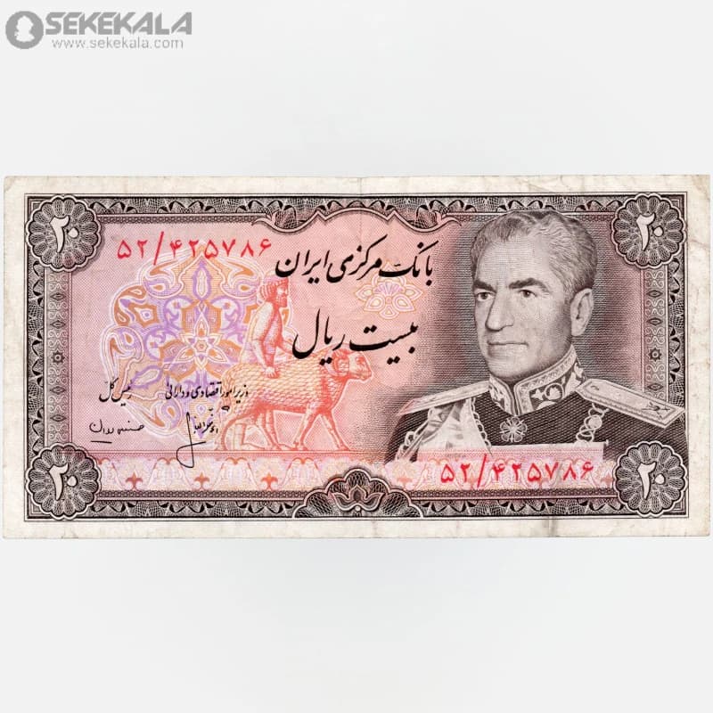 اسکناس‌ 20 ریال محمدرضا شاه پهلوی (VF)(انصاری ـ مهران)