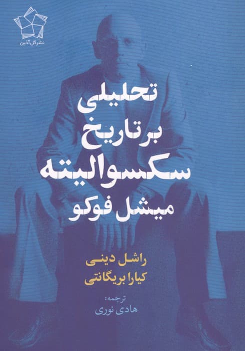 تحلیلی بر تاریخ سکسوالیته میشل فوکو — تصویر ۲