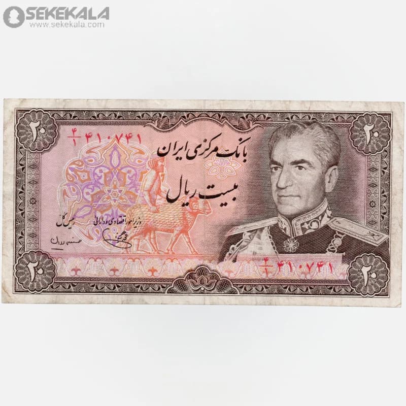 اسکناس‌ 20 ریال محمدرضا شاه پهلوی (VF)(یگانه ـ مهران)
