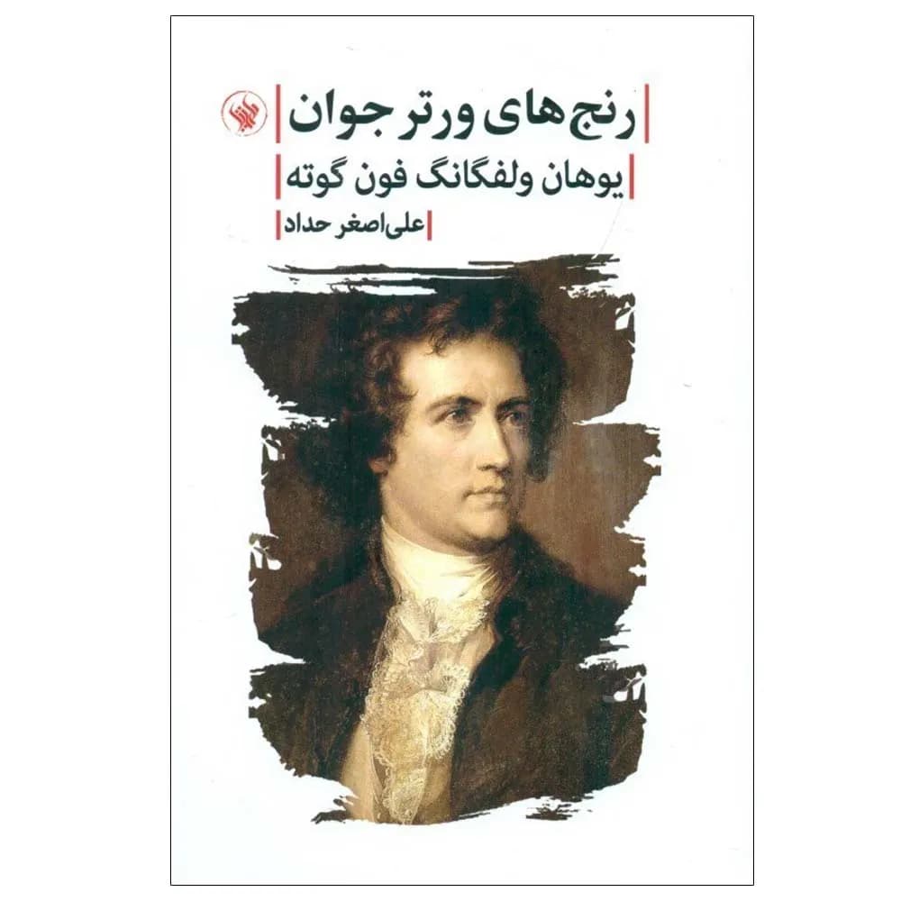 رنج‌های ورتر جوان