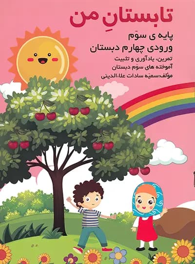 تابستان من پایه سوم (ورودی چهارم دبستان) نشر گنجینه ریحان