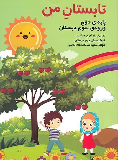 تابستان من پایه دوم (ورودی سوم دبستان) نشر گنجینه ریحان