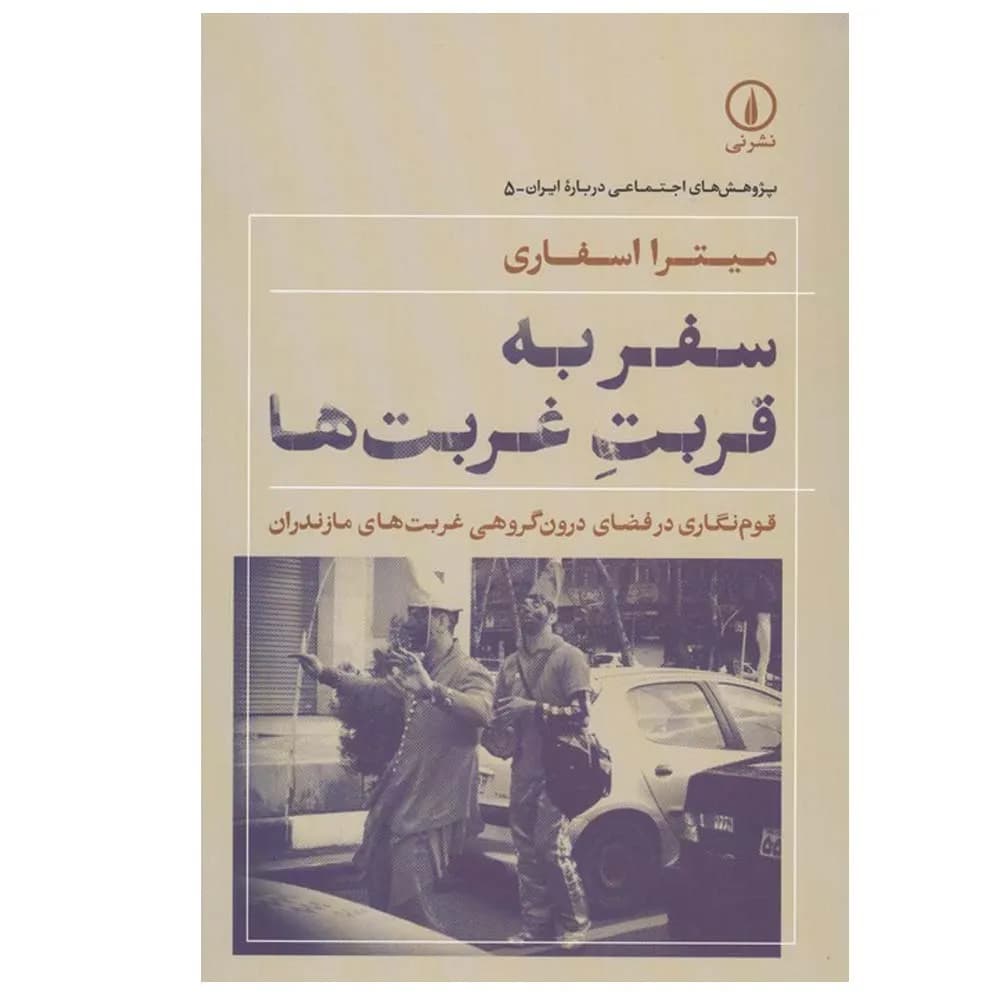 سفر به قربت غربت ها