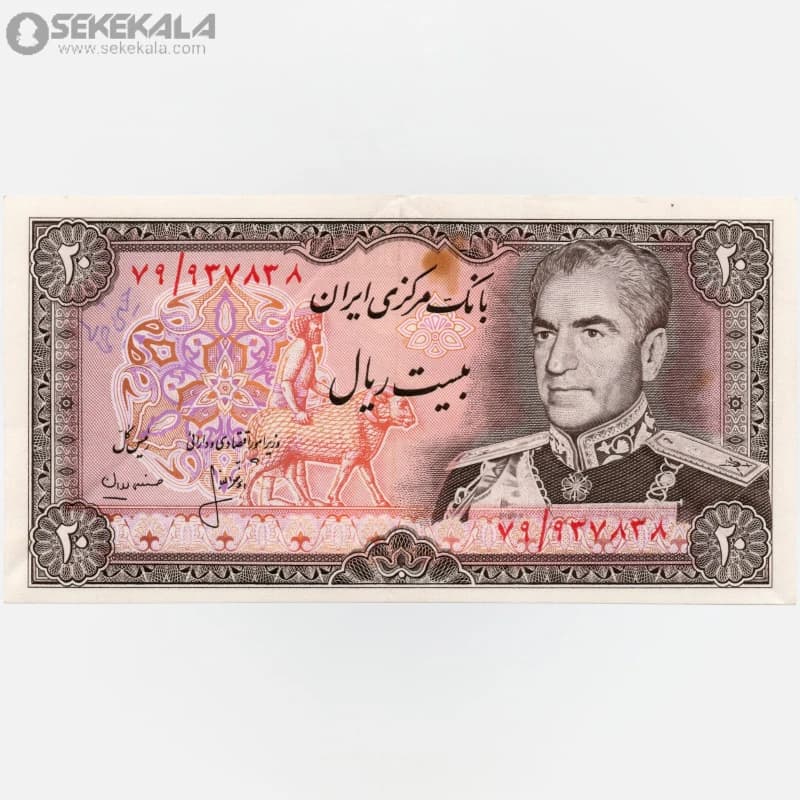 اسکناس‌ 20 ریال محمدرضا شاه پهلوی (EF)(انصاری ـ مهران)