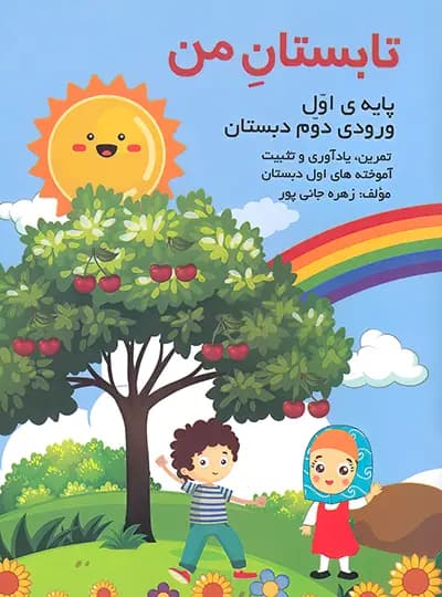 تابستان من پایه اول (ورودی دوم دبستان) اثر زهره جانی پور نشر گنجینه ریحان