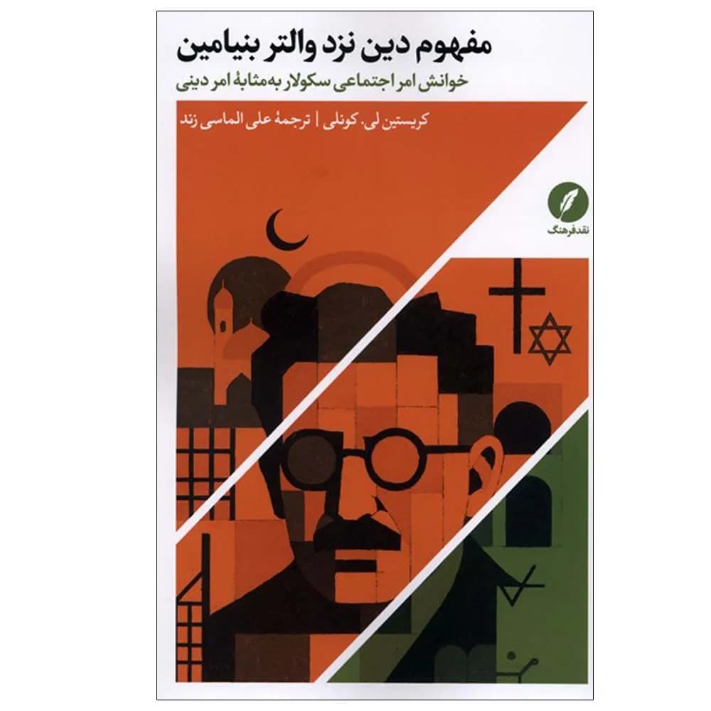 مفهوم دین نزد والتر بنیامین