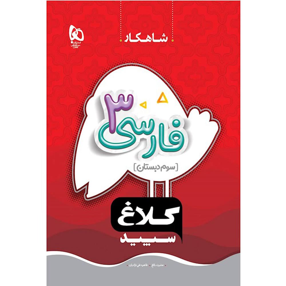 کتاب فارسی سوم سری شاهکار کلاغ سپید گاج