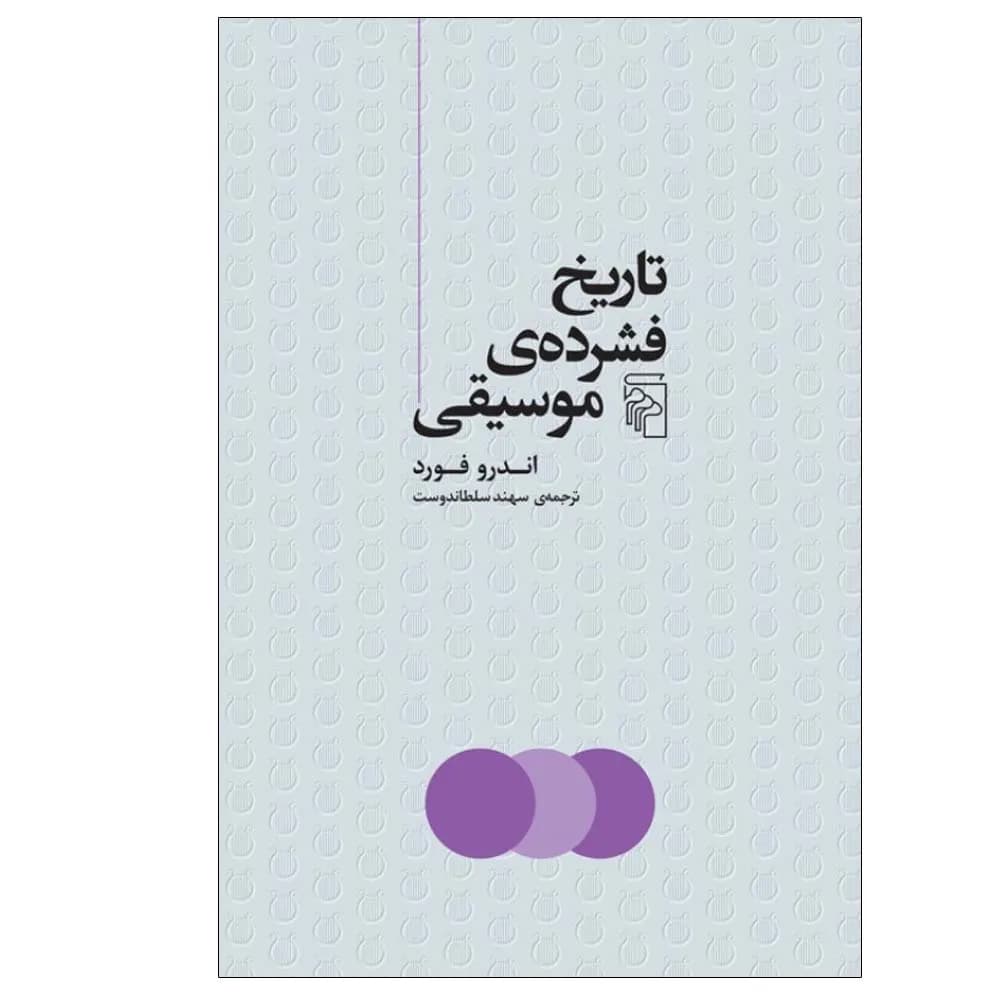 تاریخ فشرده موسیقی