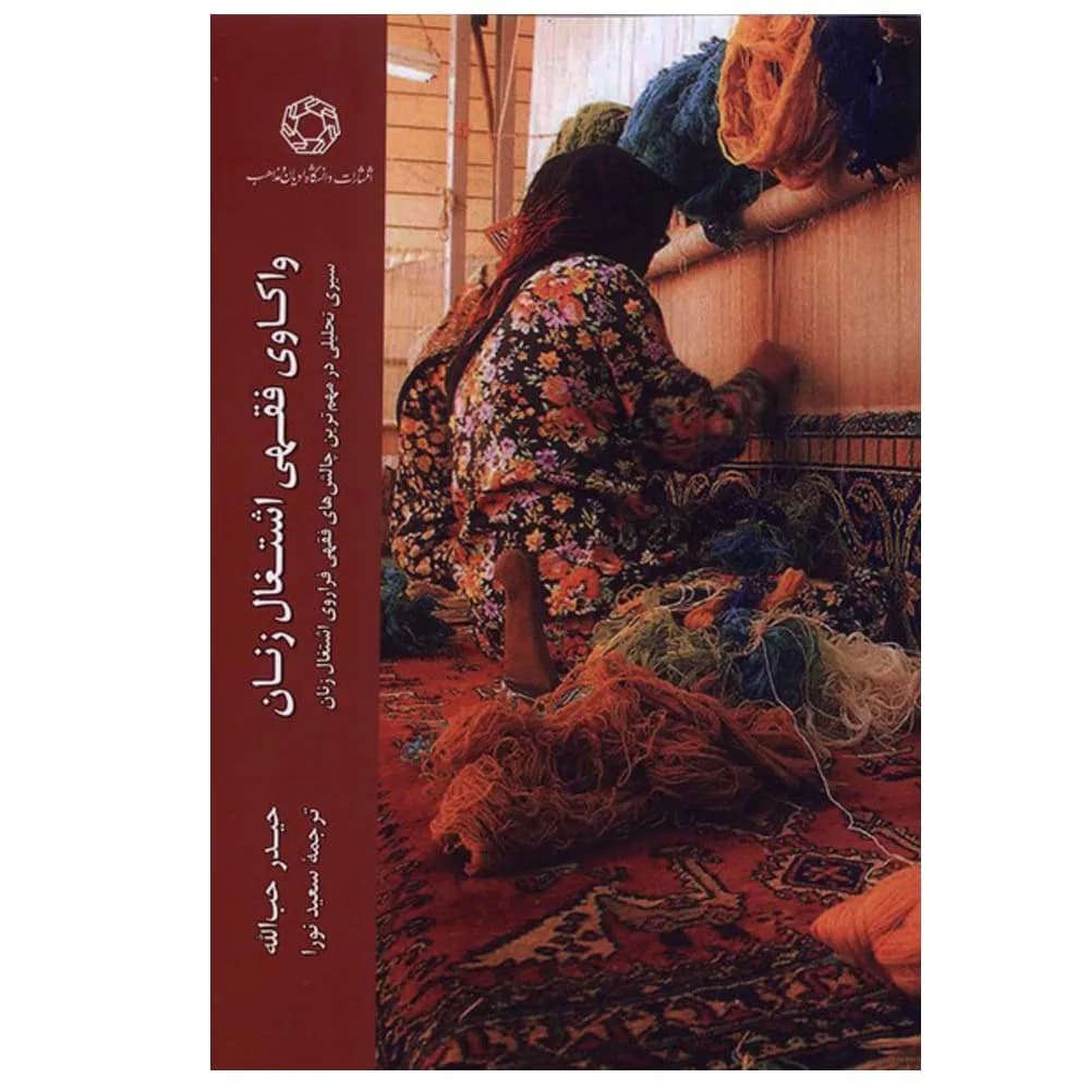 واکاوی فقهی اشتغال زنان