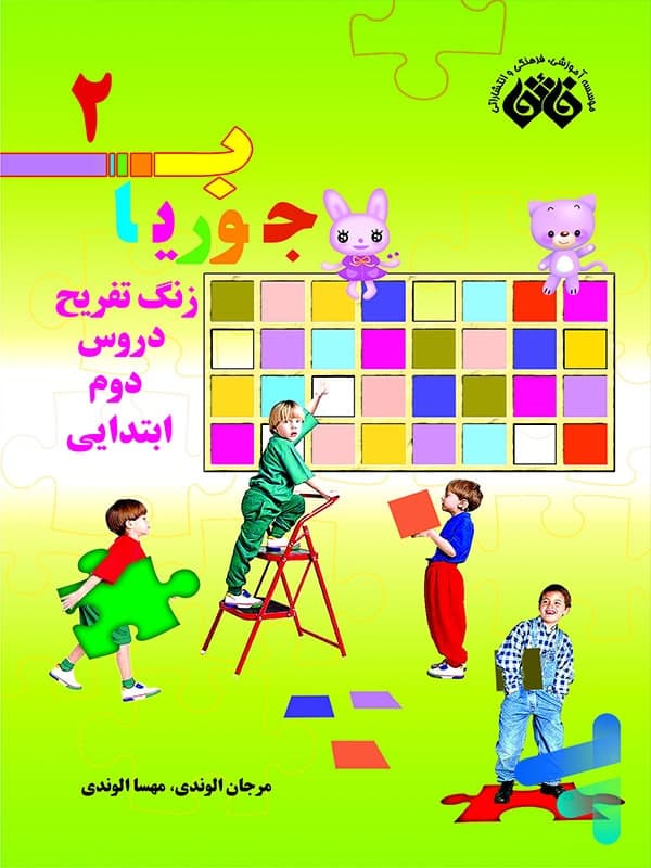 کتاب جوریاب دوم دبستان نشر فائق