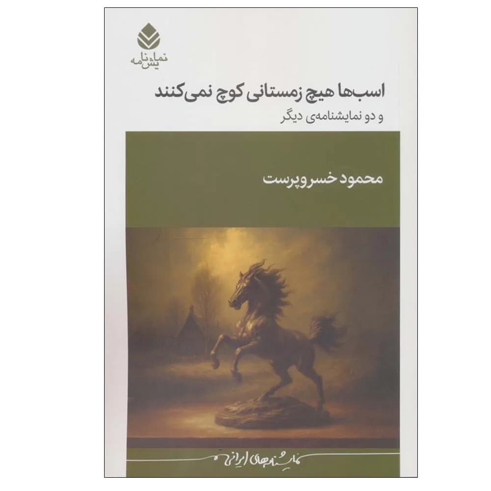اسب ها هیچ زمستانی کوچ نمیکنند