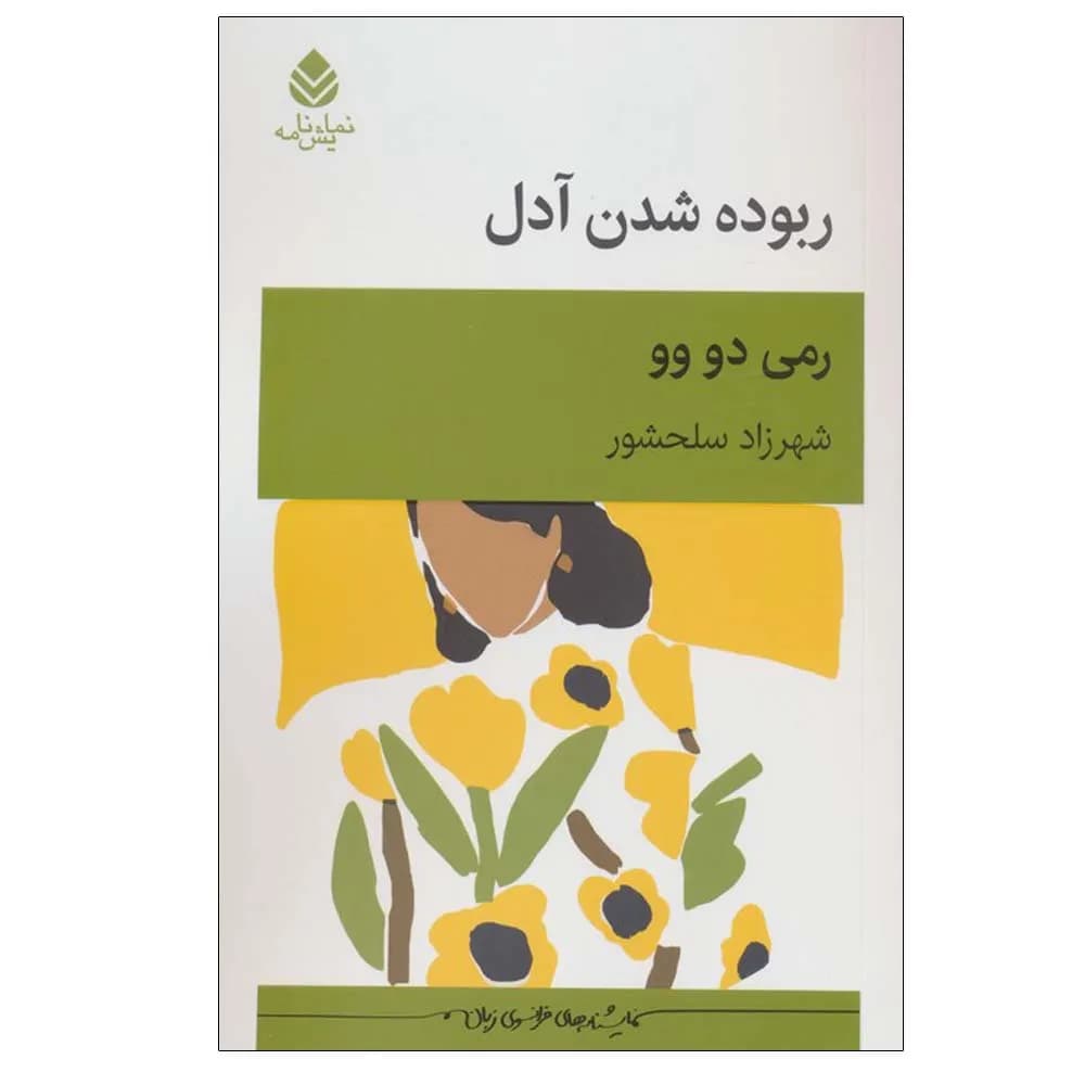 ربوده شدن آدل
