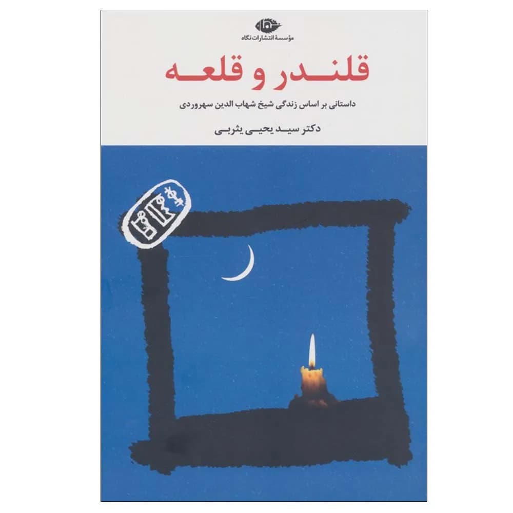 قلندر و قلعه