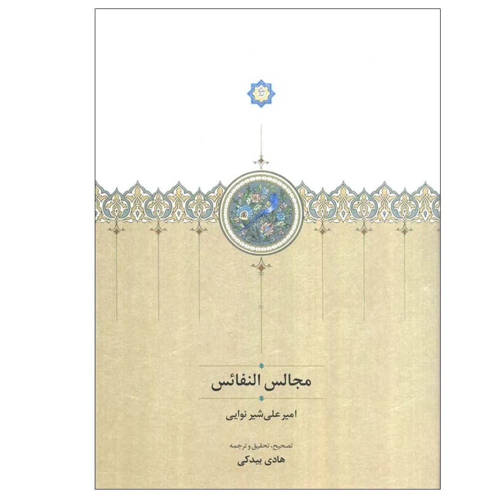 مجالس النفائس