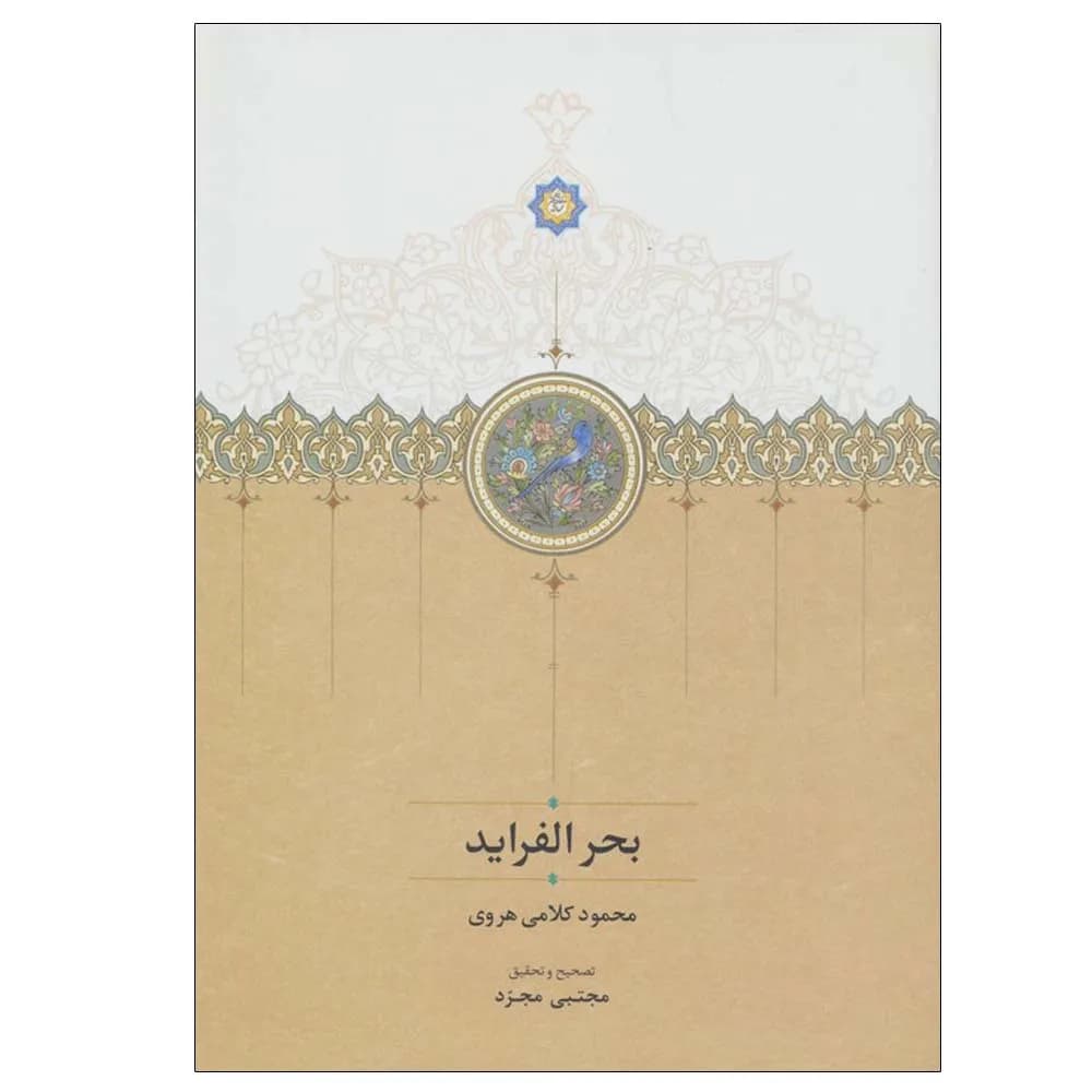 بحر الفراید