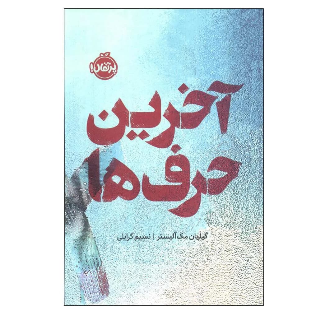 آخرین حرف ها