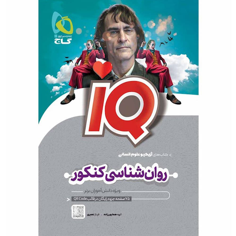 کتاب روان شناسی جامع کنکور انسانی سری iQ گاج