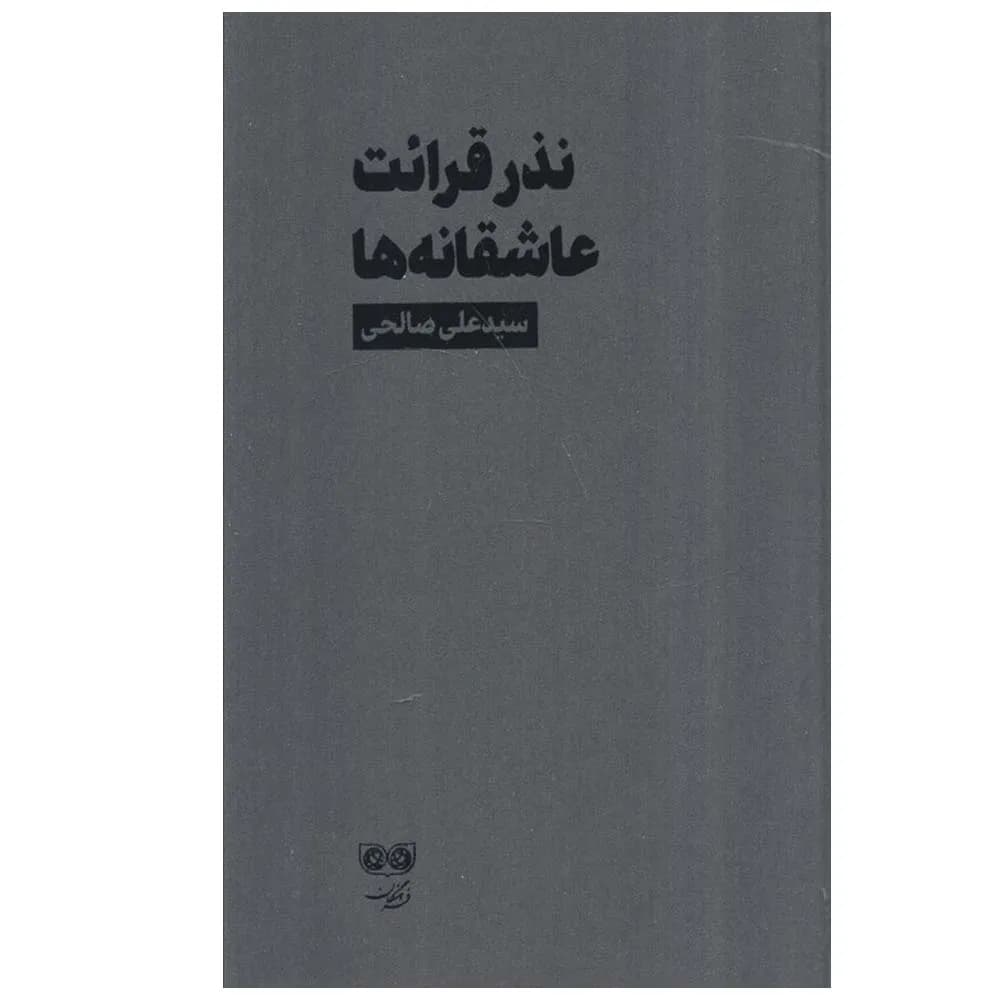 نذر قرائت عاشقانه ها