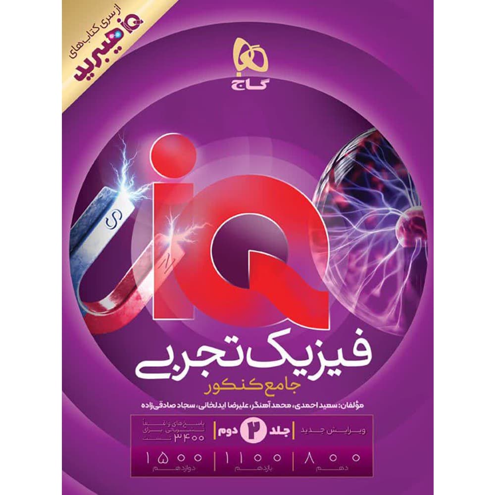 پاسخ تشریحی هیبرید IQ آی کیو فیزیک جامع تجربی گاج