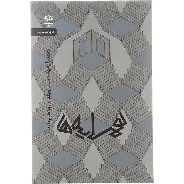 کتاب همسایه ها نشر رایبد