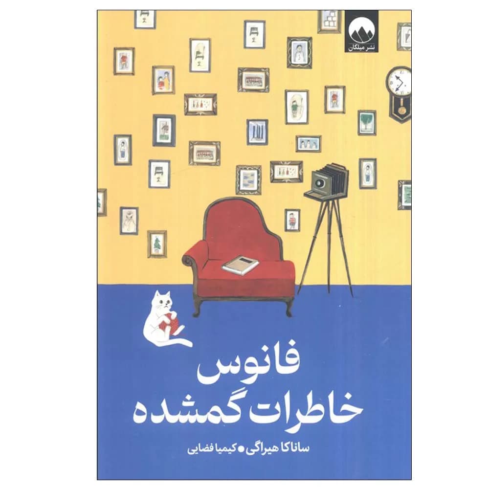 فانوس خاطرات گمشده